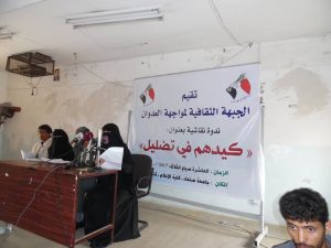 الجبهةُ الثقافيةُ لمواجهة العُـدْوَان تُقيمُ ندوةً فكريةً بعنوان كيدهم في تضليل بجامعة صنعاء