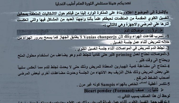 وثيقة تكشف ما تسببت به موصلات الدم المستخدمة في جلسات الغسيل